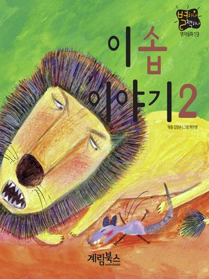 cover image of 이솝 이야기2